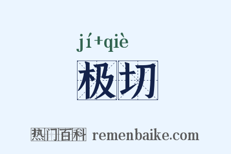 极切是什么意思的图片